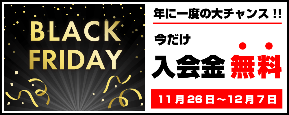 ブラックフライデー入会金無料