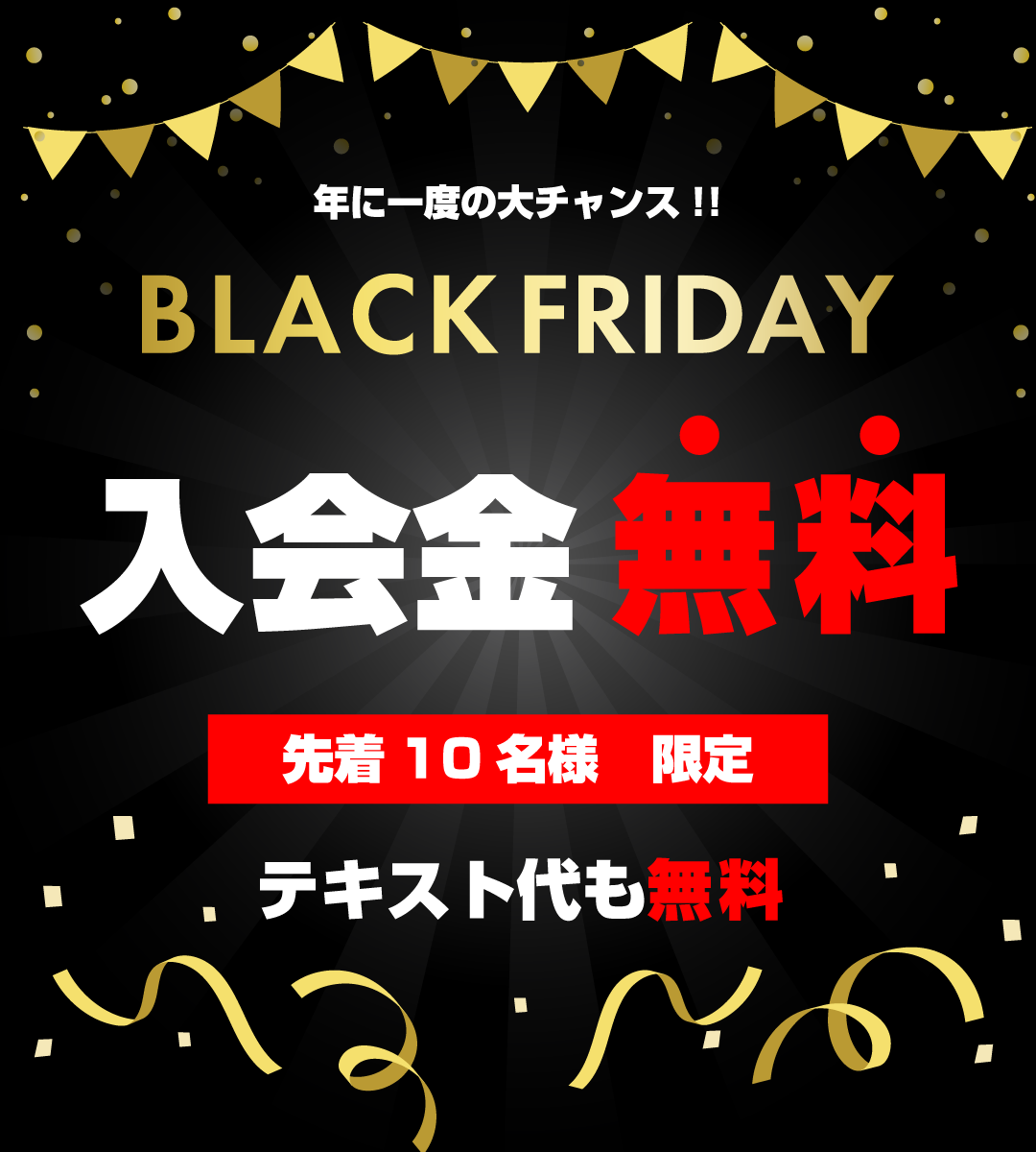 BLACK FRIDAY 入会金無料