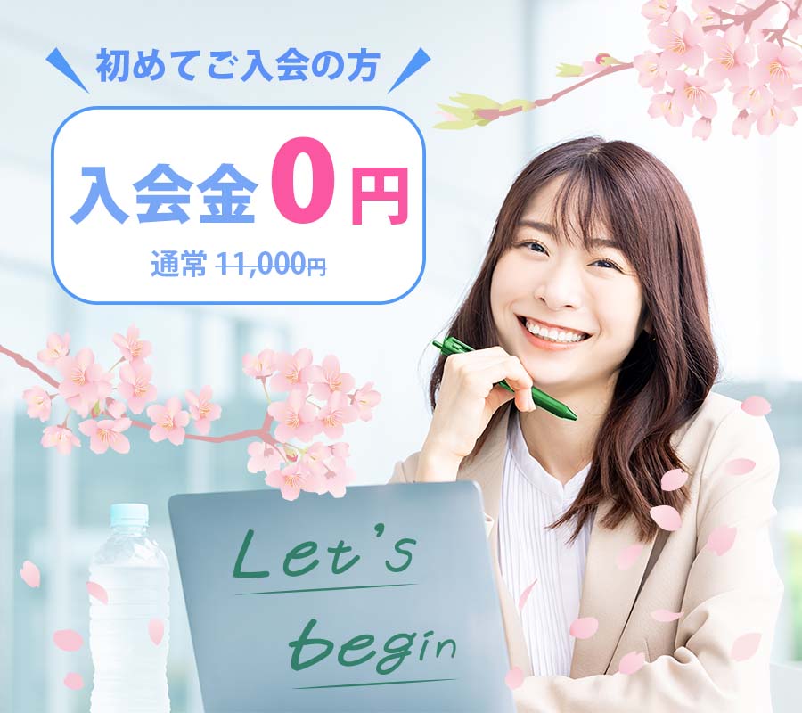 入会金無料